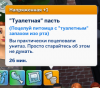 Туалетная пасть.png