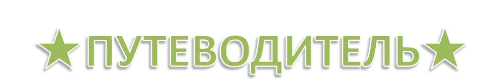 putevod.png
