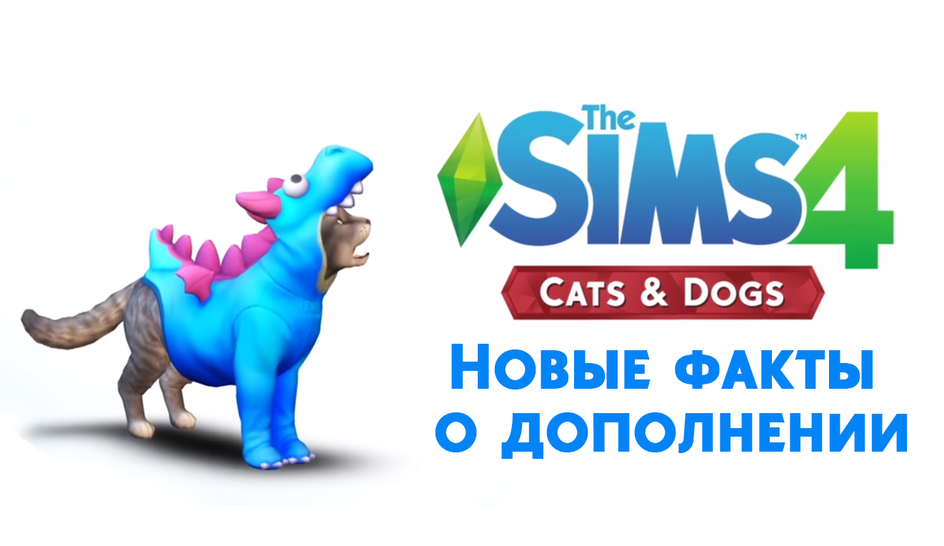 Simsmix. The SIMS 4. кошки и собаки.