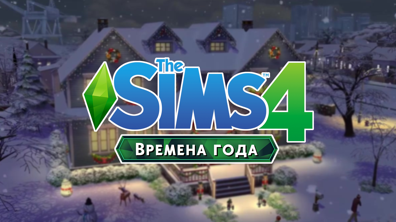 Подробности о дополнении The Sims 4: Времена года — SimsMix