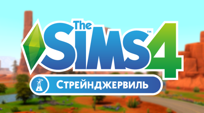 The-Sims-4-Strejndzhervil-1-702x390.png