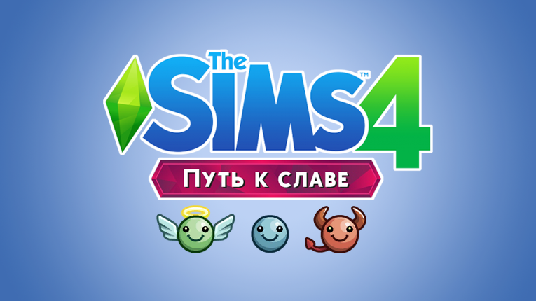 Глюки и проблемы в The Sims 4