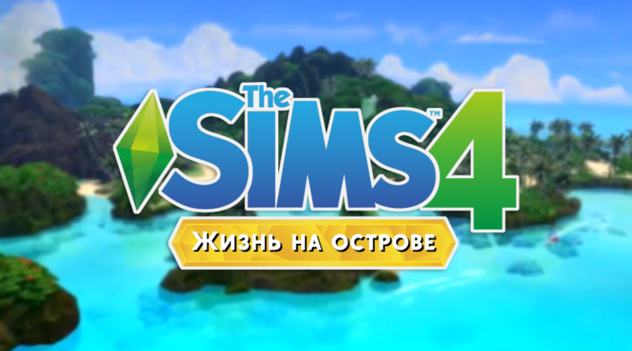 The-Sims-4-ZHizn-na-ostrove-702x390.png