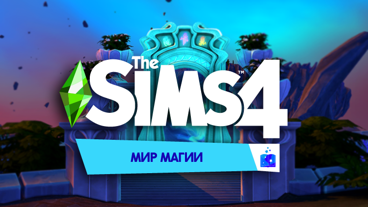 Симс 4 мир магии.