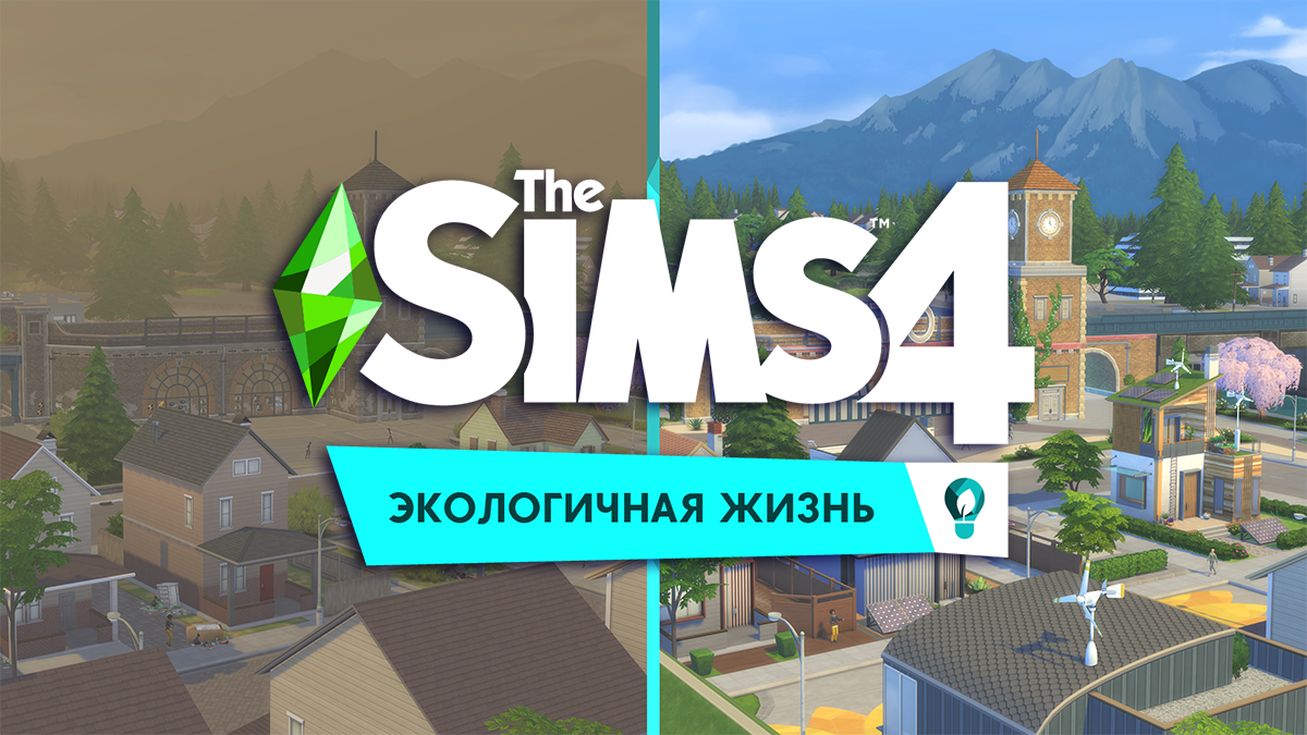 Teen life симс 4. The SIMS 4 экологичная жизнь. Симс 4 экологичная жизнь город. SIMS 4 Eco Lifestyle. Симс экологическая жизнь.