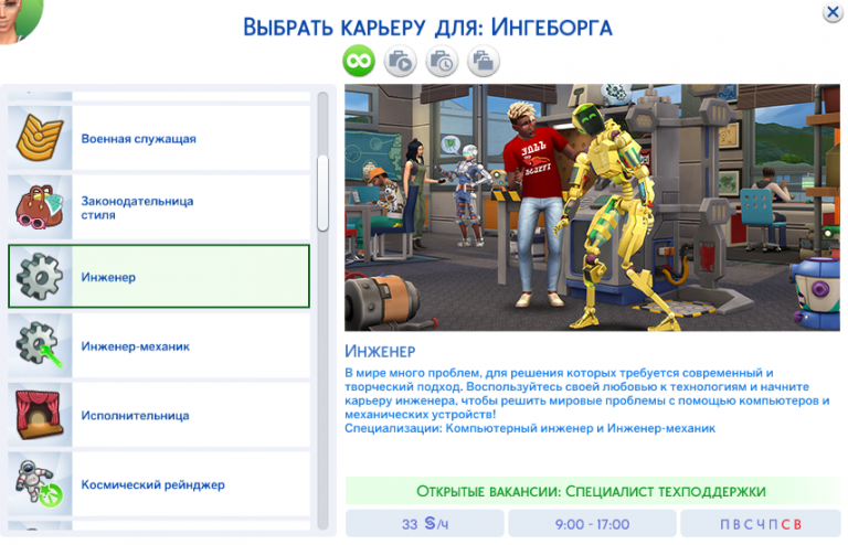 Работать на месте по профессии симс