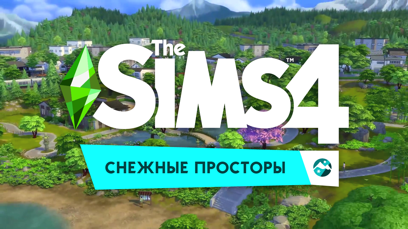 Новые возможности, показанные в эксклюзивной трансляции о дополнении The Sims  4: Снежные просторы — SimsMix