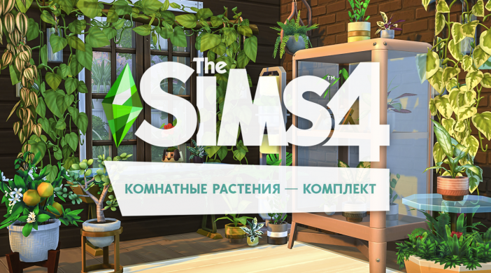 the-sims-4-komnatnye-rasteniya-702x390.png