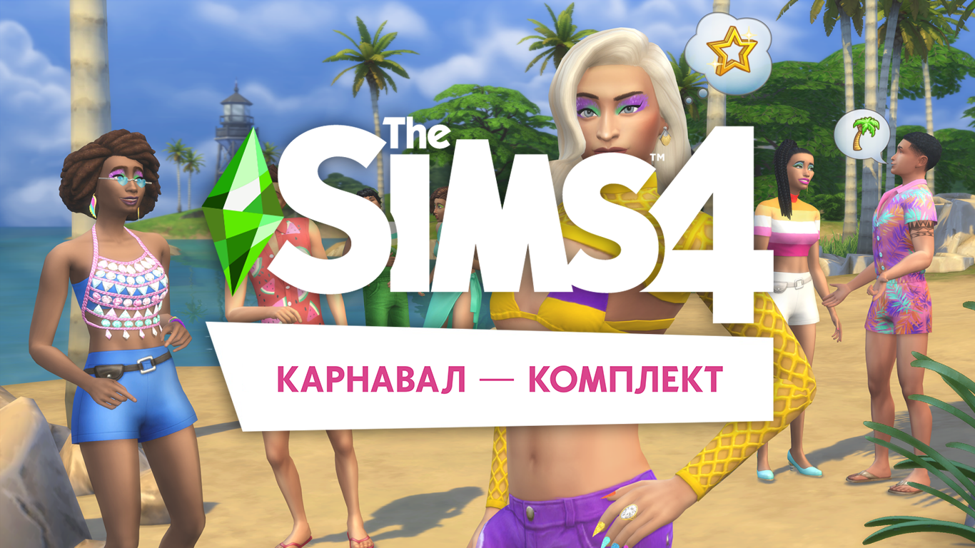 Обзор комплекта The Sims 4 Карнавал — SimsMix