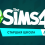 Коды для дополнения The Sims 4 Старшая школа